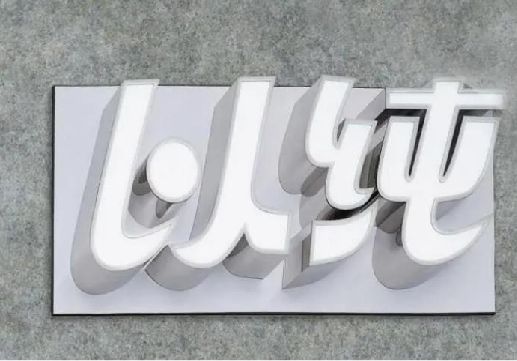 睢宁县为什么发光字选择白色的比较多？