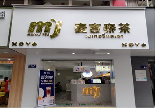 睢宁县奶茶店的招牌怎么做才吸引眼球？