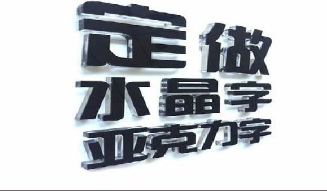 睢宁县门头水晶字的制作过程。