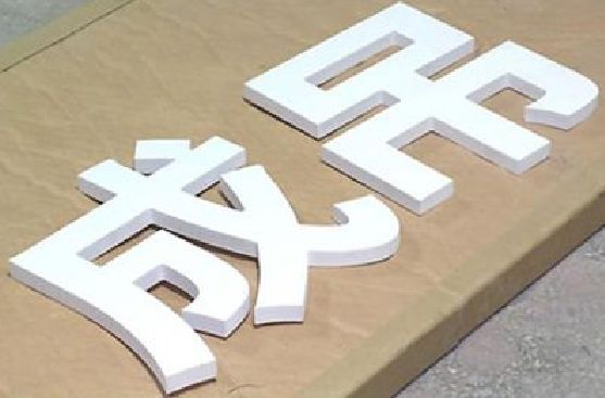 睢宁县PVC字广告制作介绍。