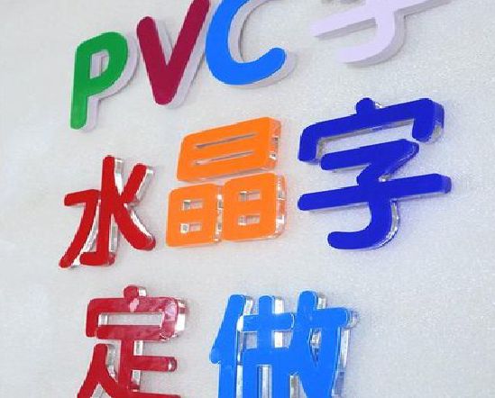 睢宁县门头水晶字的制作过程。