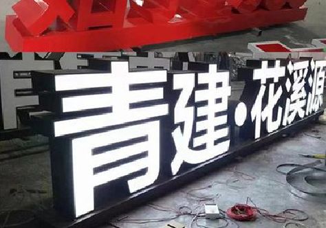 睢宁县打造更有特色的发光字招牌。