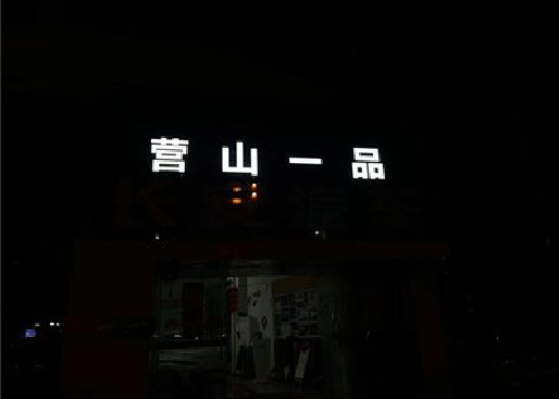 睢宁县发光字门头招牌日耗电量。