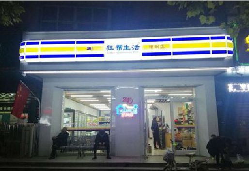 睢宁县连锁店超市招牌制作。