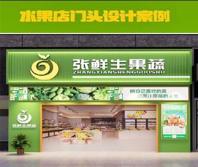 睢宁县生鲜超市门头设计应注意什么？