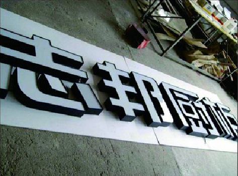 睢宁县不同门头广告招牌的工艺及适用行业。