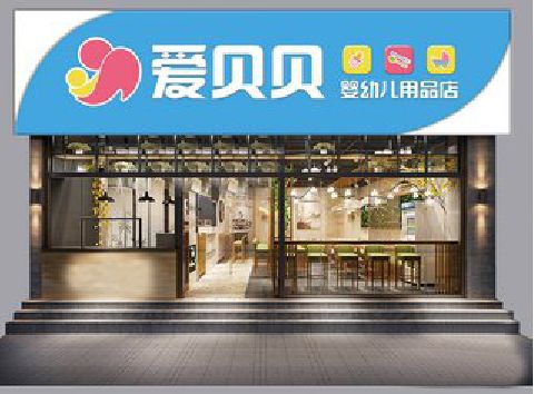 睢宁县母婴店招牌设计排版技巧。