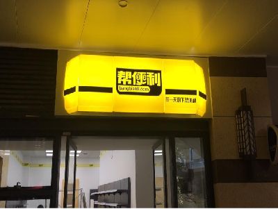 睢宁县灯箱门头的核心优势。