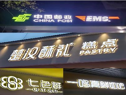 睢宁县打算做门头发光字的，先分清楚这几种材质。